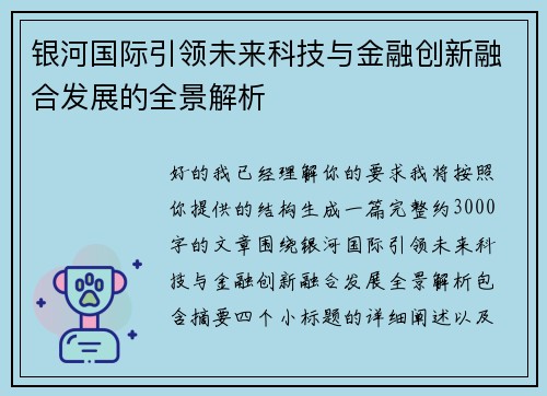 银河国际引领未来科技与金融创新融合发展的全景解析 银河国际引领未来科技与金融创新融合发展的全景解析