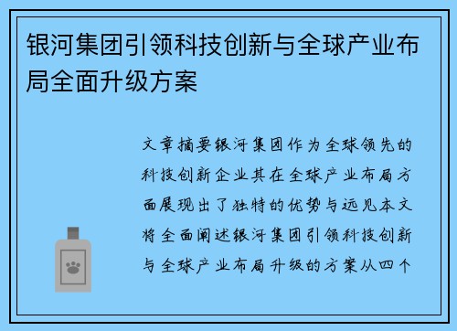 银河集团引领科技创新与全球产业布局全面升级方案 银河集团引领科技创新与全球产业布局全面升级方案