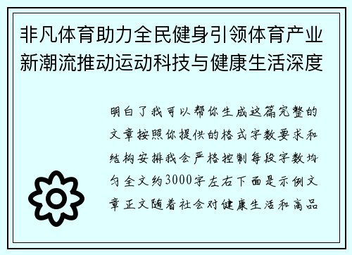 非凡体育助力全民健身引领体育产业新潮流推动运动科技与健康生活深度融合 非凡体育助力全民健身引领体育产业新潮流推动运动科技与健康生活深度融合