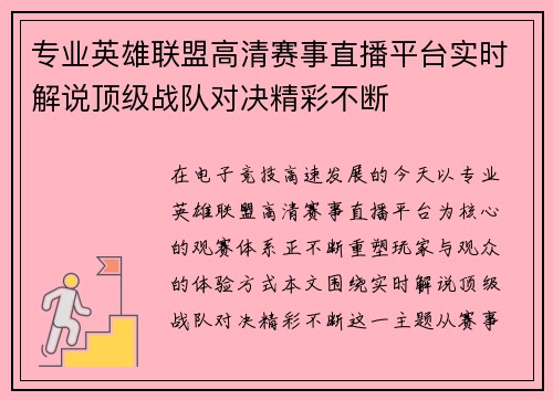专业英雄联盟高清赛事直播平台实时解说顶级战队对决精彩不断 专业英雄联盟高清赛事直播平台实时解说顶级战队对决精彩不断