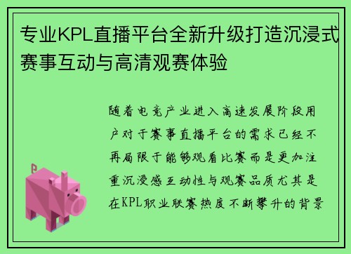 专业KPL直播平台全新升级打造沉浸式赛事互动与高清观赛体验