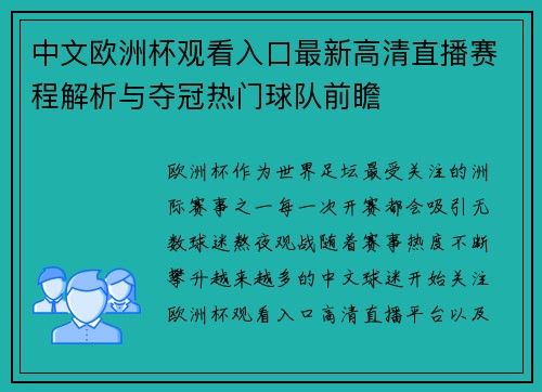 中文欧洲杯观看入口最新高清直播赛程解析与夺冠热门球队前瞻 中文欧洲杯观看入口最新高清直播赛程解析与夺冠热门球队前瞻