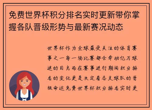 免费世界杯积分排名实时更新带你掌握各队晋级形势与最新赛况动态