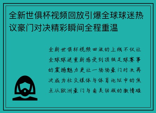 全新世俱杯视频回放引爆全球球迷热议豪门对决精彩瞬间全程重温