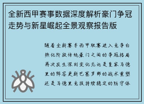 全新西甲赛事数据深度解析豪门争冠走势与新星崛起全景观察报告版
