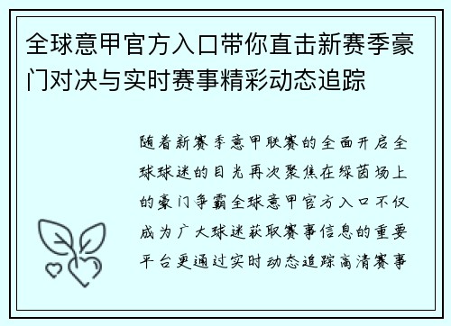 全球意甲官方入口带你直击新赛季豪门对决与实时赛事精彩动态追踪