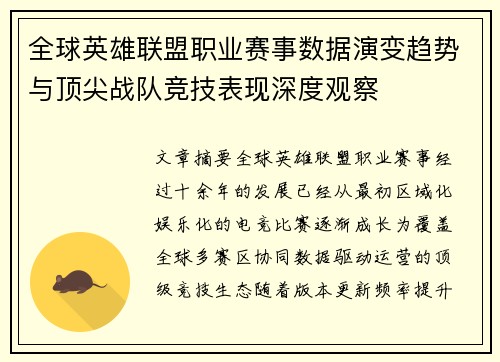 全球英雄联盟职业赛事数据演变趋势与顶尖战队竞技表现深度观察 全球英雄联盟职业赛事数据演变趋势与顶尖战队竞技表现深度观察