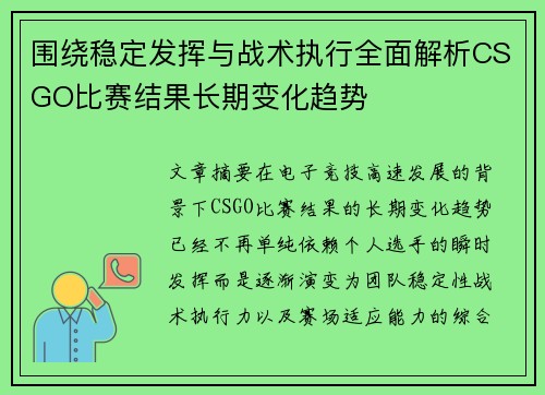 围绕稳定发挥与战术执行全面解析CSGO比赛结果长期变化趋势