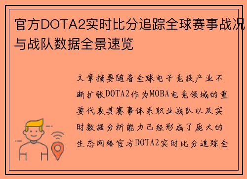官方DOTA2实时比分追踪全球赛事战况与战队数据全景速览