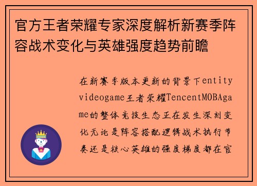 官方王者荣耀专家深度解析新赛季阵容战术变化与英雄强度趋势前瞻
