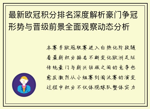 最新欧冠积分排名深度解析豪门争冠形势与晋级前景全面观察动态分析
