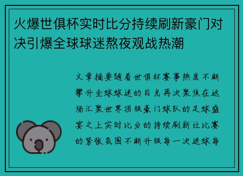 火爆世俱杯实时比分持续刷新豪门对决引爆全球球迷熬夜观战热潮 火爆世俱杯实时比分持续刷新豪门对决引爆全球球迷熬夜观战热潮