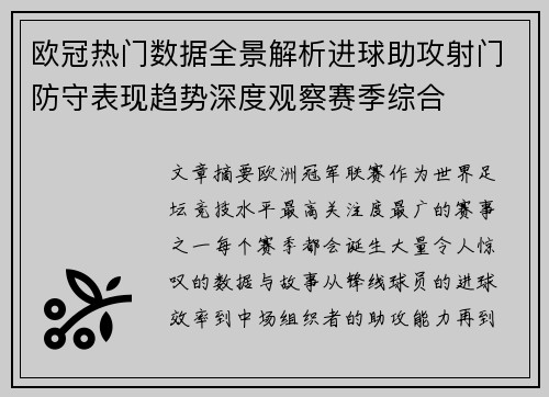 欧冠热门数据全景解析进球助攻射门防守表现趋势深度观察赛季综合 欧冠热门数据全景解析进球助攻射门防守表现趋势深度观察赛季综合