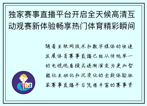 独家赛事直播平台开启全天候高清互动观赛新体验畅享热门体育精彩瞬间 独家赛事直播平台开启全天候高清互动观赛新体验畅享热门体育精彩瞬间