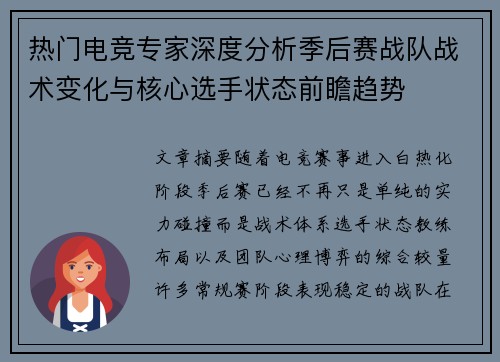 热门电竞专家深度分析季后赛战队战术变化与核心选手状态前瞻趋势