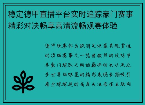 稳定德甲直播平台实时追踪豪门赛事精彩对决畅享高清流畅观赛体验