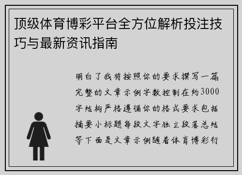 顶级体育博彩平台全方位解析投注技巧与最新资讯指南