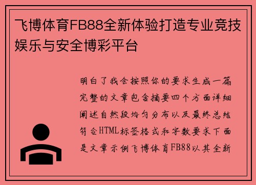 飞博体育FB88全新体验打造专业竞技娱乐与安全博彩平台