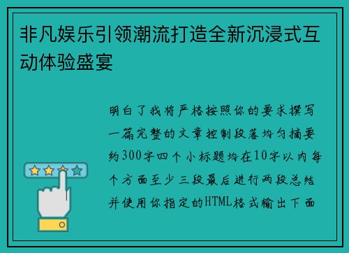 非凡娱乐引领潮流打造全新沉浸式互动体验盛宴
