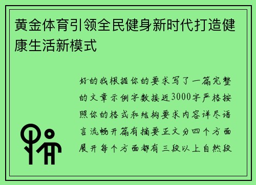 黄金体育引领全民健身新时代打造健康生活新模式