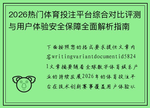 2026热门体育投注平台综合对比评测与用户体验安全保障全面解析指南