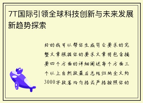 7T国际引领全球科技创新与未来发展新趋势探索