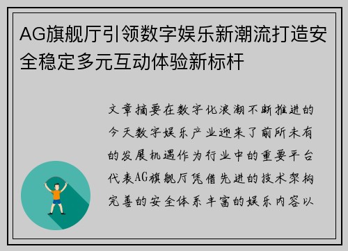 AG旗舰厅引领数字娱乐新潮流打造安全稳定多元互动体验新标杆