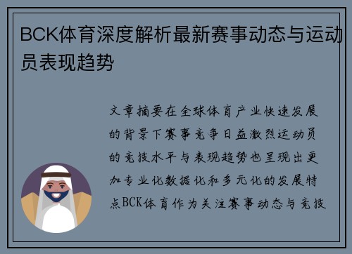 BCK体育深度解析最新赛事动态与运动员表现趋势 BCK体育深度解析最新赛事动态与运动员表现趋势
