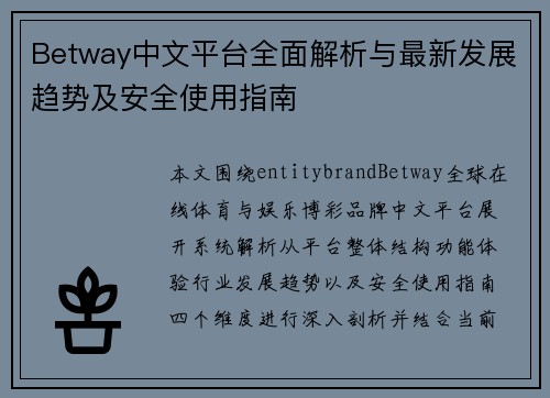 Betway中文平台全面解析与最新发展趋势及安全使用指南