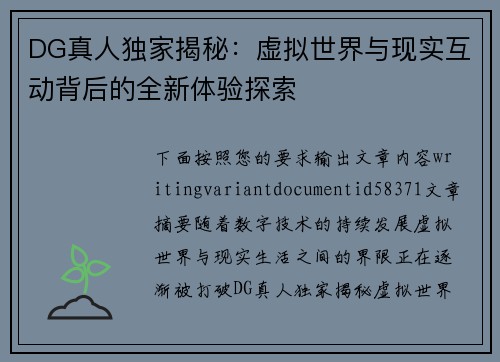 DG真人独家揭秘：虚拟世界与现实互动背后的全新体验探索