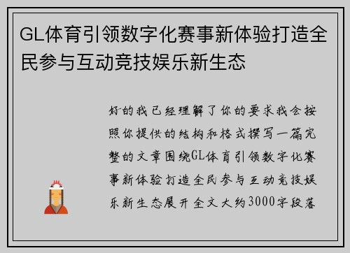 GL体育引领数字化赛事新体验打造全民参与互动竞技娱乐新生态