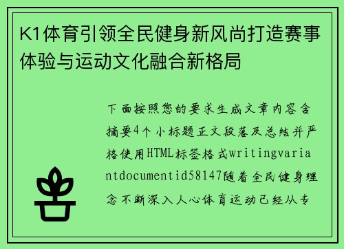 K1体育引领全民健身新风尚打造赛事体验与运动文化融合新格局 K1体育引领全民健身新风尚打造赛事体验与运动文化融合新格局