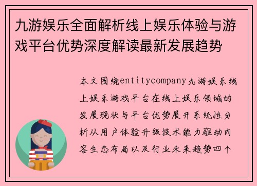 九游娱乐全面解析线上娱乐体验与游戏平台优势深度解读最新发展趋势