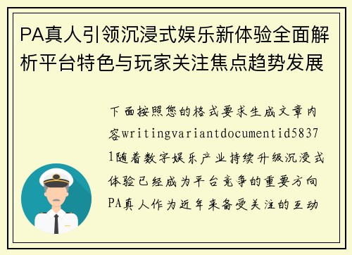 PA真人引领沉浸式娱乐新体验全面解析平台特色与玩家关注焦点趋势发展 PA真人引领沉浸式娱乐新体验全面解析平台特色与玩家关注焦点趋势发展