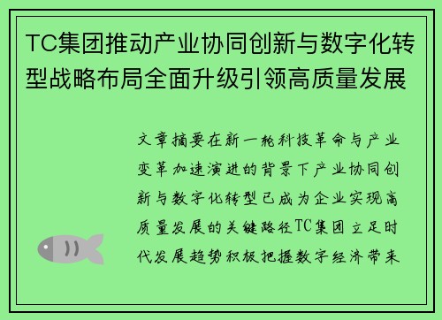 TC集团推动产业协同创新与数字化转型战略布局全面升级引领高质量发展新格局 TC集团推动产业协同创新与数字化转型战略布局全面升级引领高质量发展新格局