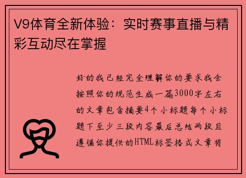V9体育全新体验：实时赛事直播与精彩互动尽在掌握