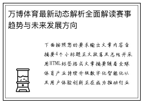 万博体育最新动态解析全面解读赛事趋势与未来发展方向