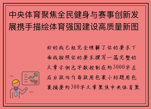 中央体育聚焦全民健身与赛事创新发展携手描绘体育强国建设高质量新图景 中央体育聚焦全民健身与赛事创新发展携手描绘体育强国建设高质量新图景