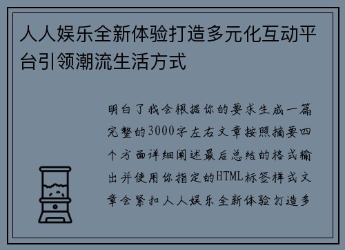 人人娱乐全新体验打造多元化互动平台引领潮流生活方式 人人娱乐全新体验打造多元化互动平台引领潮流生活方式