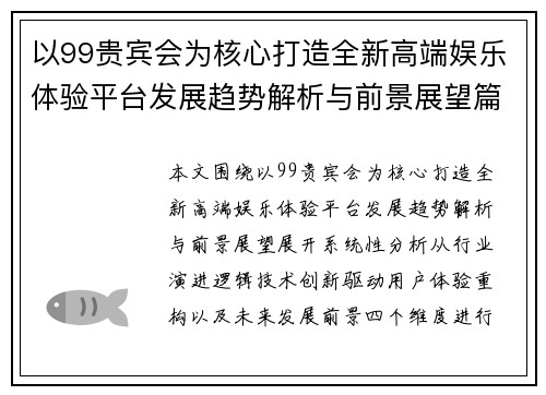 以99贵宾会为核心打造全新高端娱乐体验平台发展趋势解析与前景展望篇 以99贵宾会为核心打造全新高端娱乐体验平台发展趋势解析与前景展望篇