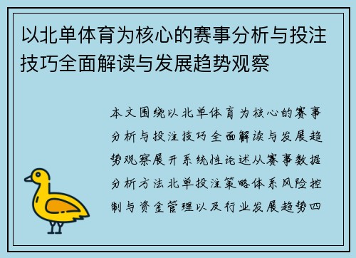 以北单体育为核心的赛事分析与投注技巧全面解读与发展趋势观察