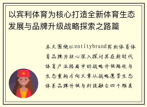 以宾利体育为核心打造全新体育生态发展与品牌升级战略探索之路篇 以宾利体育为核心打造全新体育生态发展与品牌升级战略探索之路篇