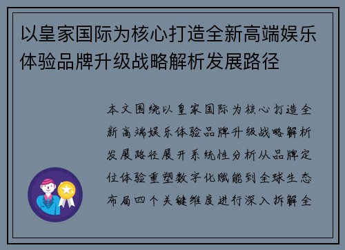 以皇家国际为核心打造全新高端娱乐体验品牌升级战略解析发展路径 以皇家国际为核心打造全新高端娱乐体验品牌升级战略解析发展路径