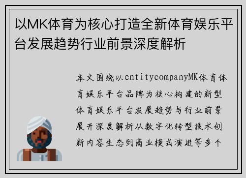 以MK体育为核心打造全新体育娱乐平台发展趋势行业前景深度解析