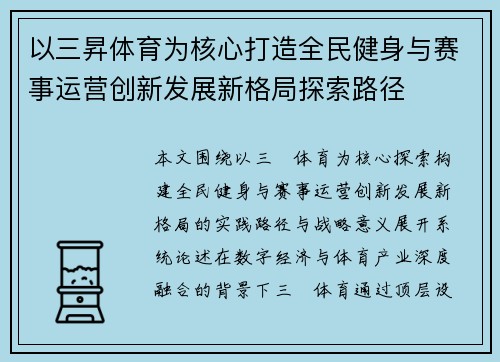以三昇体育为核心打造全民健身与赛事运营创新发展新格局探索路径 以三昇体育为核心打造全民健身与赛事运营创新发展新格局探索路径