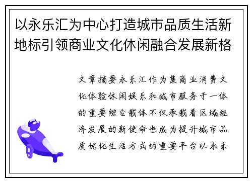 以永乐汇为中心打造城市品质生活新地标引领商业文化休闲融合发展新格局