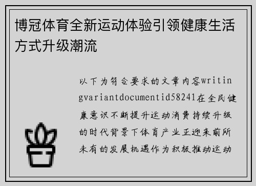 博冠体育全新运动体验引领健康生活方式升级潮流 博冠体育全新运动体验引领健康生活方式升级潮流