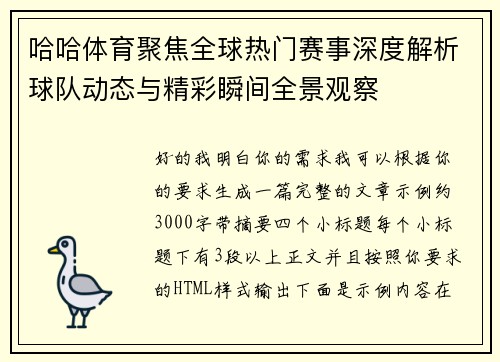 哈哈体育聚焦全球热门赛事深度解析球队动态与精彩瞬间全景观察 哈哈体育聚焦全球热门赛事深度解析球队动态与精彩瞬间全景观察