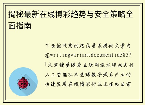 揭秘最新在线博彩趋势与安全策略全面指南