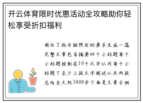 开云体育限时优惠活动全攻略助你轻松享受折扣福利 开云体育限时优惠活动全攻略助你轻松享受折扣福利